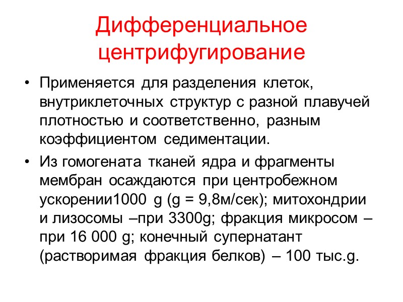 Дифференциальное центрифугирование Применяется для разделения клеток, внутриклеточных структур с разной плавучей плотностью и соответственно,